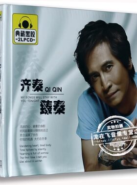 现货正版车载黑胶CD光盘 齐秦: 臻秦 2CD 大约在冬季 外面的世界