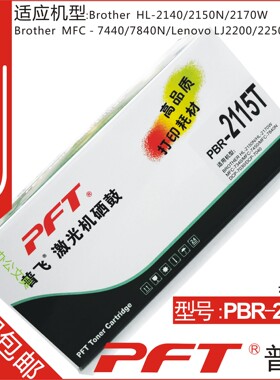普飞 适用兄弟TN-2115粉盒 粉仓 7340 2140 7030 7450 PBR-2115T
