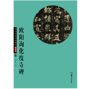欧阳询化度寺碑 历代传世碑帖精粹彩色本 附完整简体释文 经典名家名帖入门练习 毛笔碑帖临摹范本毛笔书法练字贴 正版
