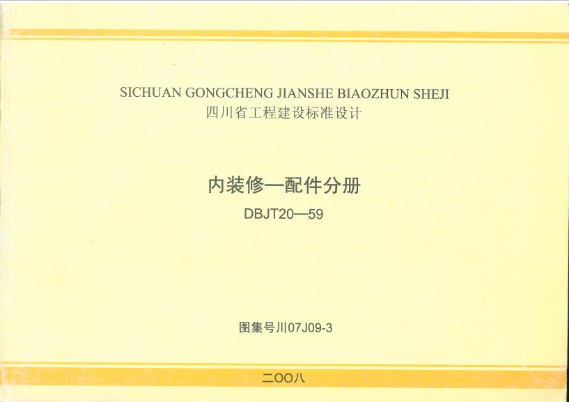 川07J09-3 内装修—配件分册  DBJT20-59  内装修 配件