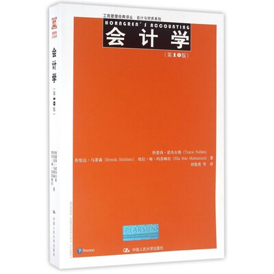【正版包邮】会计学(第10版)/会计与财务系列/工商管理经典译丛