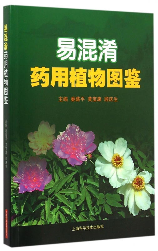 【正版包邮】易混淆药用植物图鉴 正版书籍 木垛图书