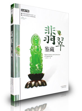 正版包邮 收藏中国 翡翠鉴藏 博物馆珍品荟萃一堂 北京故宫博物院揭秘王晓华著