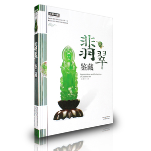 正版包邮 收藏中国 翡翠鉴藏 博物馆珍品荟萃一堂 北京故宫博物院揭秘王晓华著