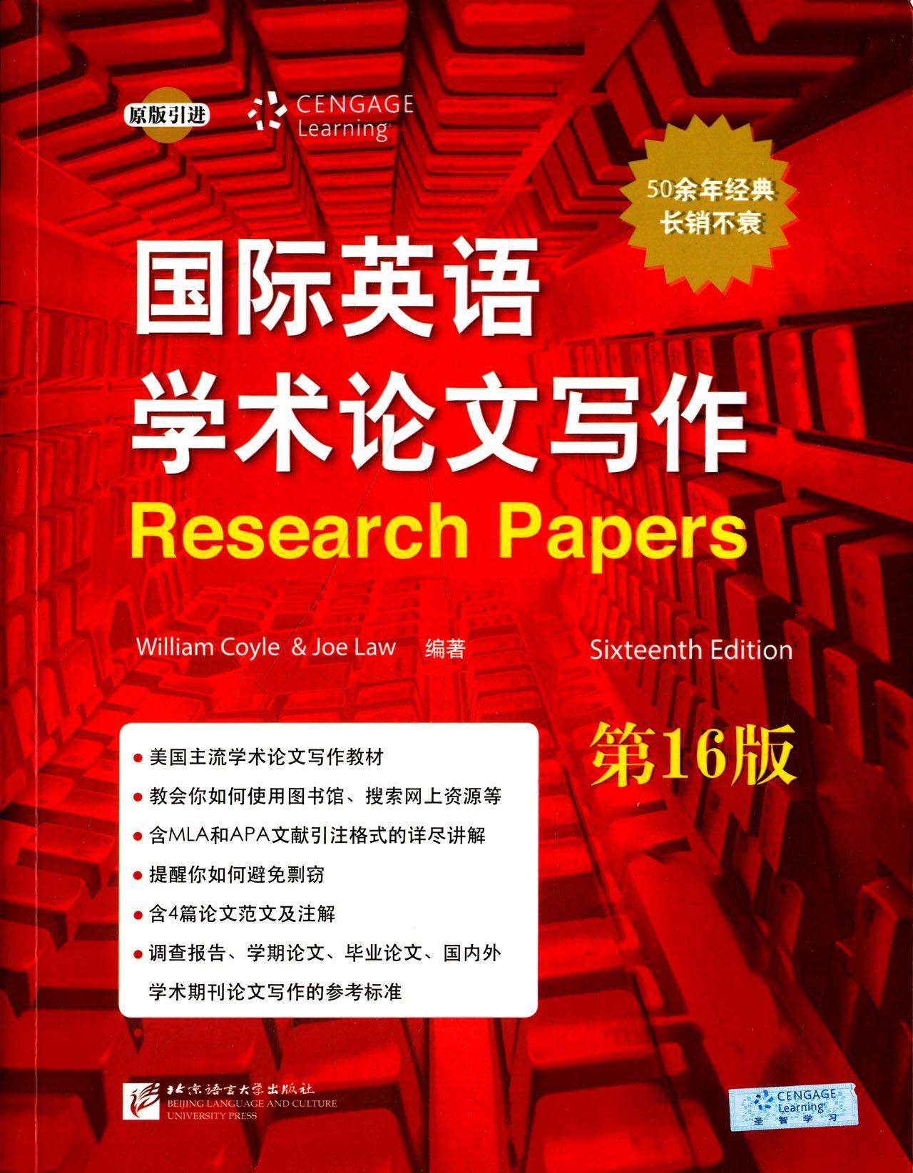 国际英语学术论文写作(英文版) 第16版  research papers(sixteenth