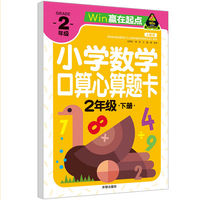 小学生数学口算题卡二年级下册 人教版 2年级下册数学 速算心算口算巧算题 天天练同步训练辅导教辅