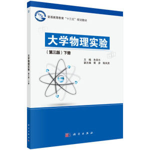 大学物理实验（第三版）（下册）朱泉水 科学出版社 普通高等教育“十三五”规划教材