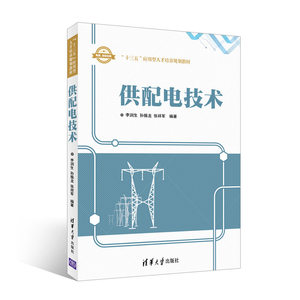【清华社直发】供配电技术 “十三五”应用型人才培养规划教材