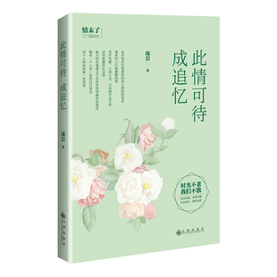 当当网 此情可待成追忆 庞岩 九州出版社 正版书籍