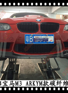 适用于宝马M3前唇E90M3改装前下巴E92前铲E93碳纤维头唇ARKYM
