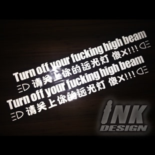 HIGH BEAM超强反光潮流后挡风警示贴花 远光灯FUCK INK关上你
