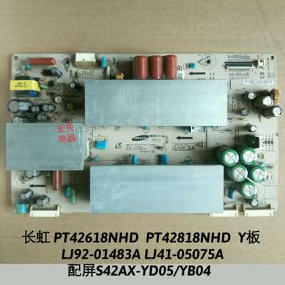 长虹 PT42618NHD PT42818NHD  Y板 LJ92-01483A LJ41-05075A