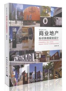 商业地产标识系统规划设计 张西利编著 中国建筑工业出版社