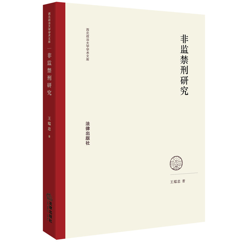 非监禁刑研究 王耀忠 著 法律出版社2018年中国法律法学教程教材系列书籍|msdalam kategori buku/Magazine/akhbar, undang-undang, undang-undang jenayah - dari Buy2taobao.com untuk memberikan perkhidmatan ejen Taobao profesional membeli