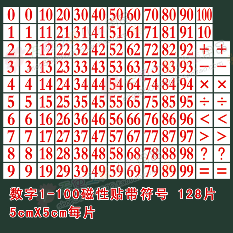 磁性1-100带符号一年级数字贴