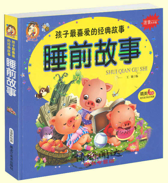 睡前故事 孩子喜爱的365夜亲子经典故事大字大厚注音彩绘版小学生幼儿