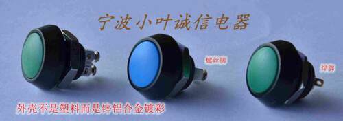 红波按钮 GQ12B-10 彩色按钮 螺丝压接 开孔12mm 电流3A