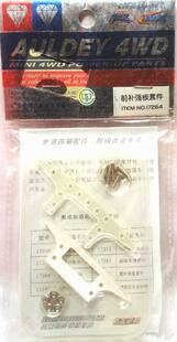 奥迪双钻　四驱车发烧级配件 前补强板套件 17264适用八孔FM底盘