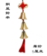 纯铜5厘米铃铛挂件风铃一串六个9个门口挂饰家居装 饰复古怀旧礼品