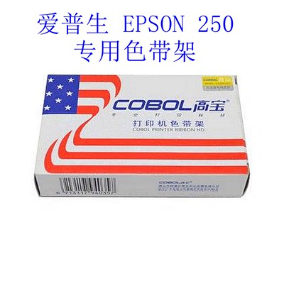 高宝cobol 适用于 爱普生 EPSON  M250  专用色带架（含色带芯）