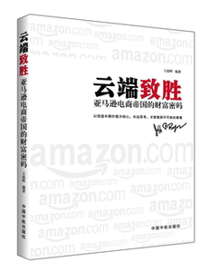 正版书籍 云端致胜——亚马逊电商帝国的财富密码
