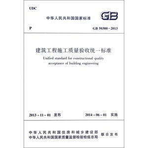 【全新正版包邮】当当网 GB50300-2013建筑工程施工质量验收统一