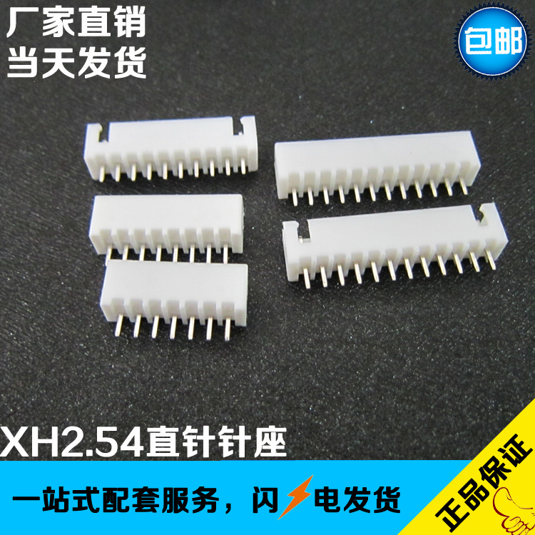 2.54针座XH2.54-2P/3P/4P/5P/6P/7P/8P/9P/10/11P/12P/13P/直针