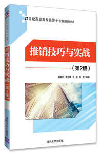 【官方正版】 推销技巧与实战（第2版）（21世纪高职高专经管专业精编教材） 清华大学出版社 蔡春红 余远坤