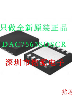 【铭源电子】全新原装正品 DAC7563SDSCR DAC7563SDSCT WSON10