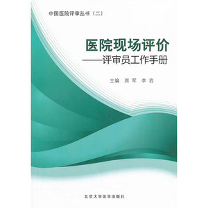 医院现场评价——评审员工作手册(中国医院评审丛书(二))