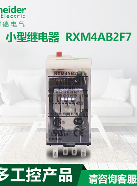 schneider施耐德电气 拔插式中间继电器 小型继电器RXM4AB2F7