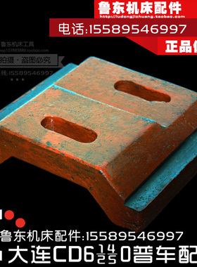 大连 CDE/CD6140A/6240/6150/6250 车床尾座配件 尾座压板 锁紧板