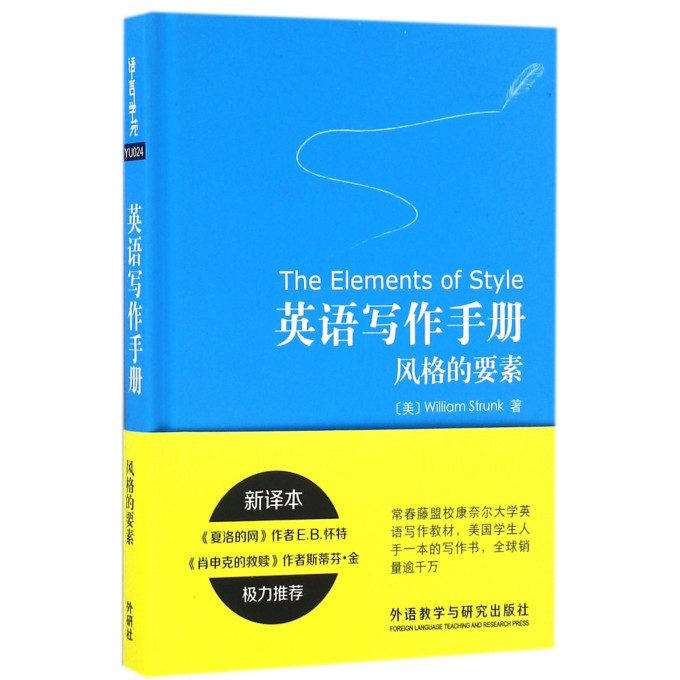 英语写作手册 风格的要素 新译本 常春藤盟校康奈尔大学英语写作教材美国学生人手一册写作书 英文写作教程入门 外研社 书籍/杂志/报纸 英语写作 原图主图