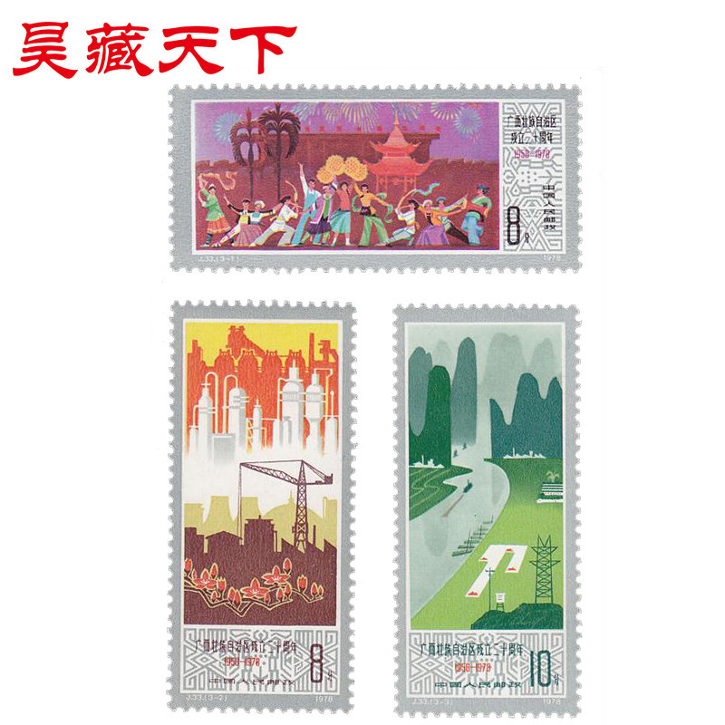 昊藏天下J33 广西壮族自治区成立20周年 套票F