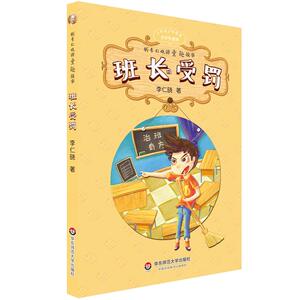 班长受罚 李仁晓 三四五六年级小学生校园课外阅读故事书 8-10-12岁儿童文学 华东师范大学出版社【凤凰新华书店旗舰店】