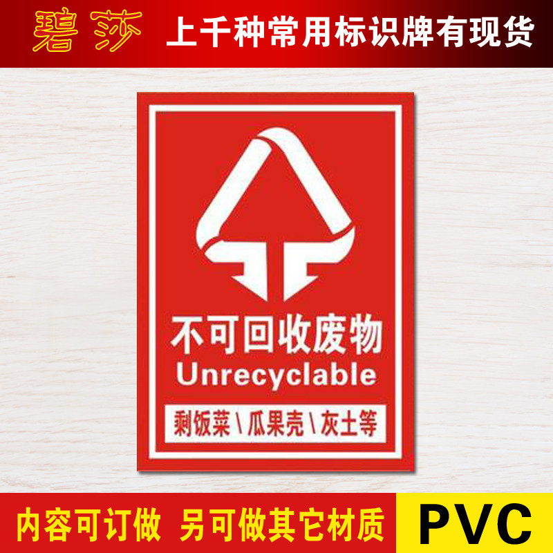 不可回标志不可回收废物红色安全警示标志牌pvc标示牌提示牌定做