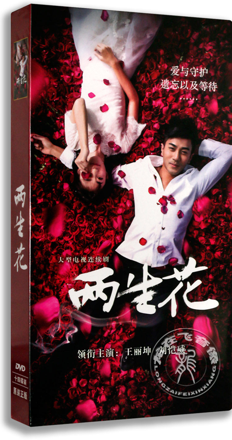 正版电视剧 两生花14dvd 高清珍藏版 刘恺威 王丽坤