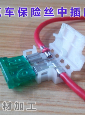 白色T型汽车中插片引线盒座防水保险丝座厂家可要求线材加工