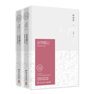 【博集天卷】京华烟云 全2册 林语堂久负盛名之作 关于近现代中国社会经典写照 林语堂逝世40周年纪念典藏版 四获诺贝尔文学奖提名