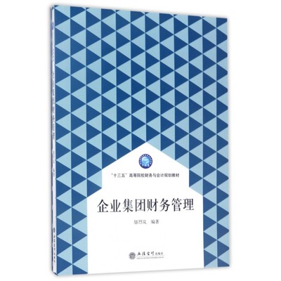 企业集团财务管理 邬烈岚 编著 正版书籍   博库网