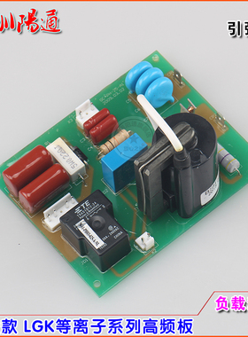 瑞凌锐龙等离子高频板LGK80I/LGK100I/LGK160I高压引弧板点火板