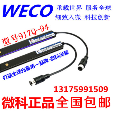 微科光幕917Q电梯光幕WECO-917Q-94光幕Q94光幕