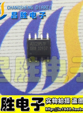 【昌胜电子】AIC2857F AIC2857 液晶电源芯片 SOP-8