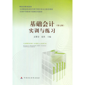 G基础会计（第七版）实训与练习