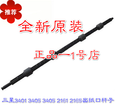 三星3401定影出纸杆3405 3405FH黑色压纸辊2161 2165搓纸杆子配件
