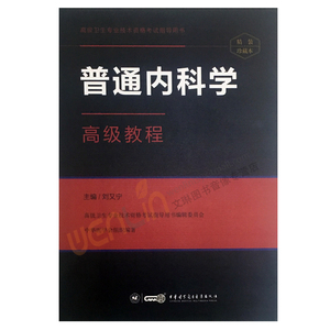 普通内科学 高级教程 精装珍藏本 赠习题APP刘又宁主编 中华医学电子音像出版社9787830051211