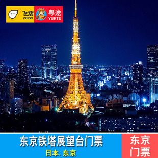 东京塔 日本东京铁塔门票 150米展望台 Tokyo Tower