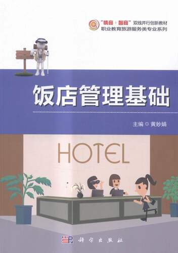 饭店管理基础 黄妙娟 科学出版社 旅游酒店类 书籍