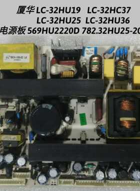 厦华 LC-32HU19 LC-32HC37 电源板 569HU2220D 782.32HU25-200D