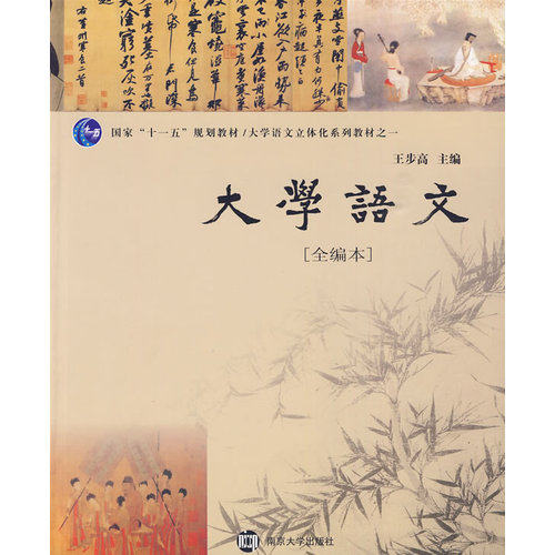 大学语文(全编本)王步高南京大学出版社 9787305040924正版书籍